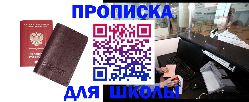 прописка для школы в Челябинске